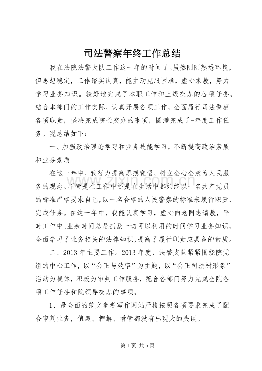 司法警察年终工作总结 .docx_第1页