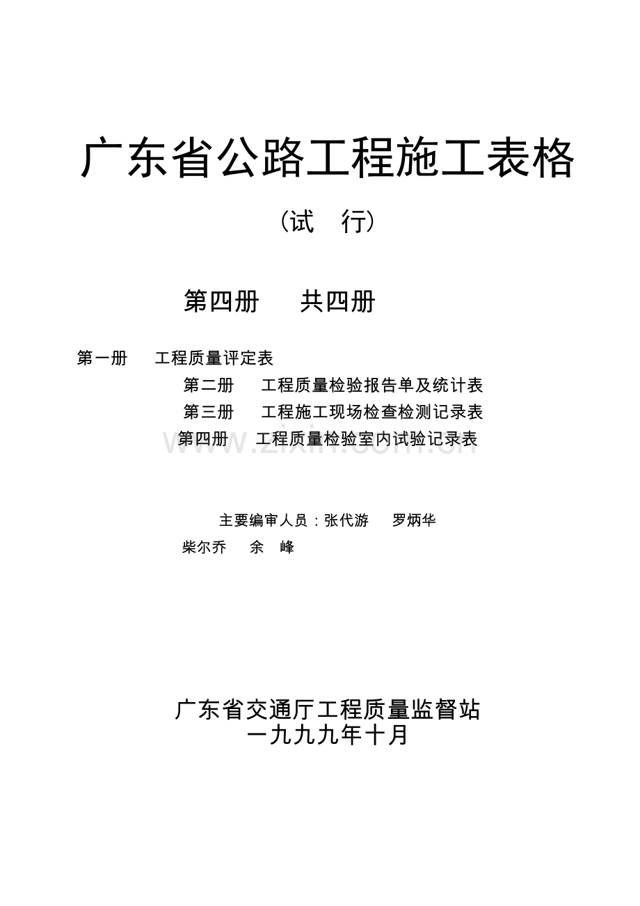 广东省公路工程施工表格汇编第4册.docx_第1页