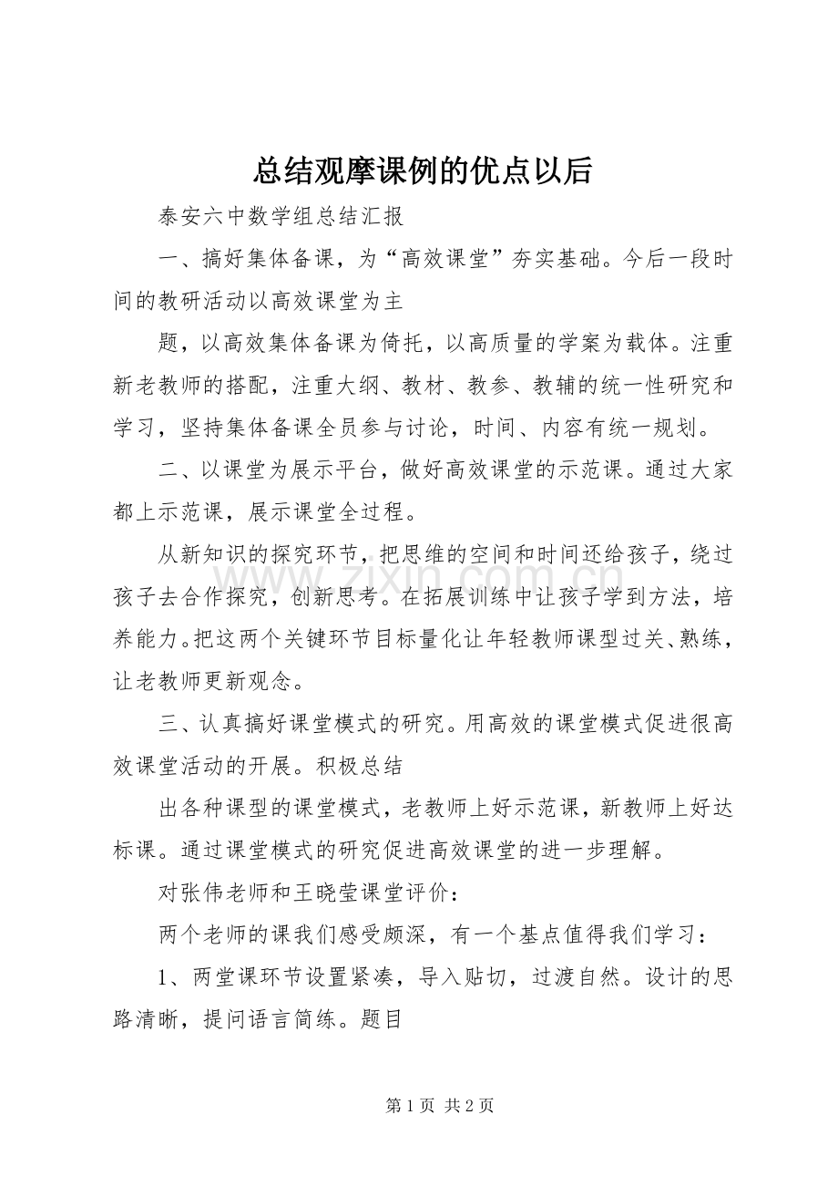 总结观摩课例的优点以后 .docx_第1页