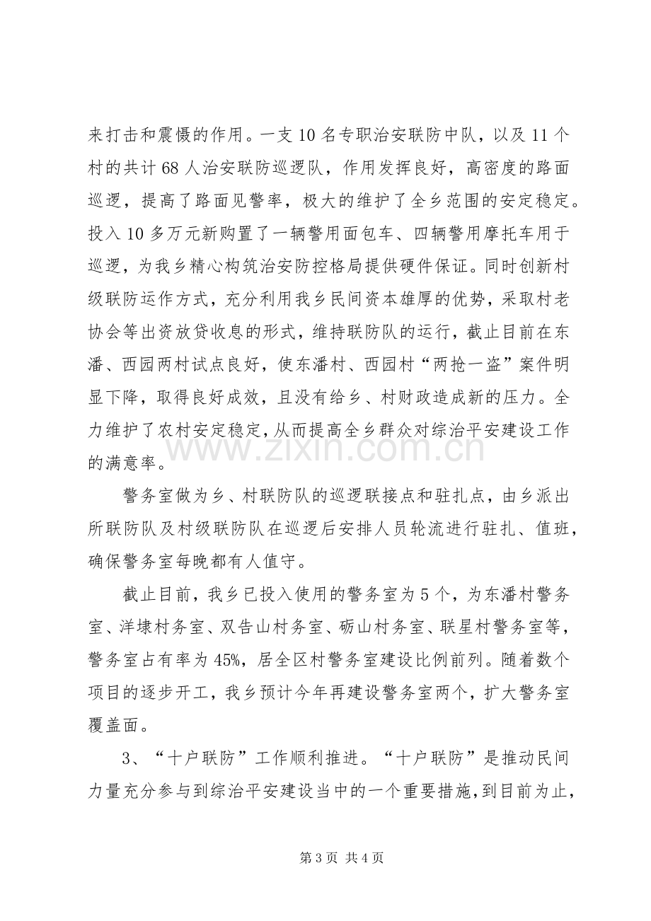 乡镇上半年综治平安建设工作总结 .docx_第3页