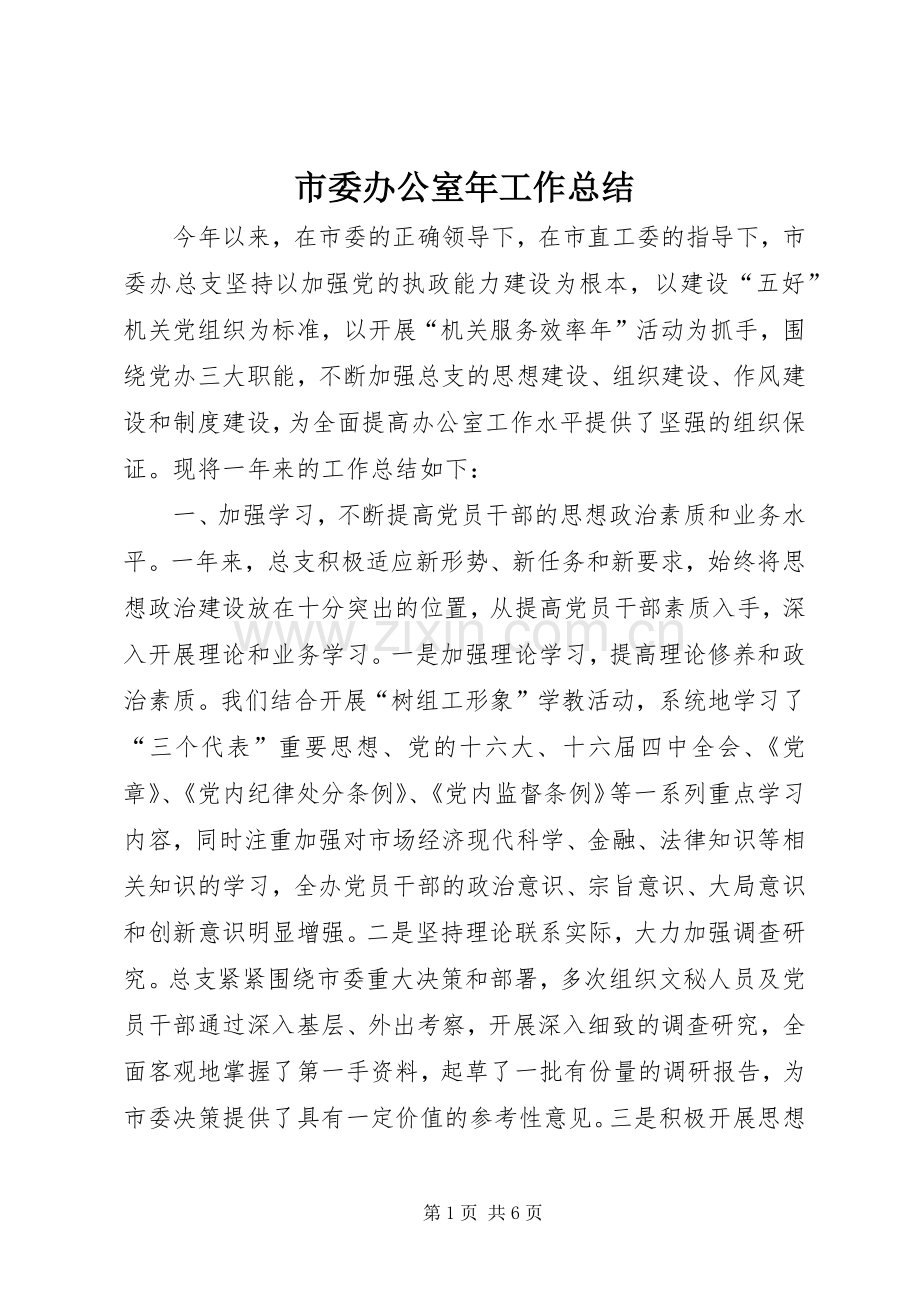 市委办公室年工作总结 .docx_第1页