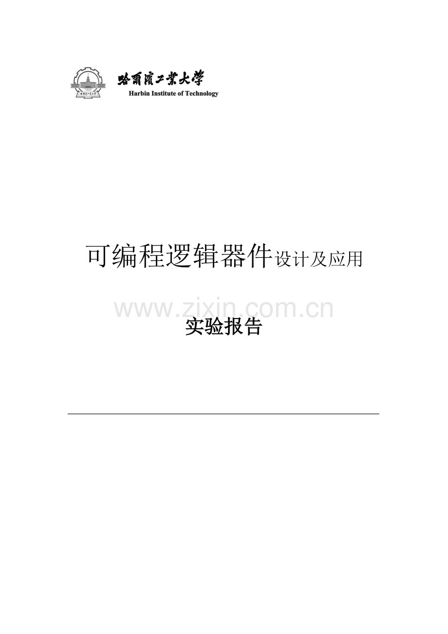 可编程逻辑器件设计及应用实验报告.docx_第1页