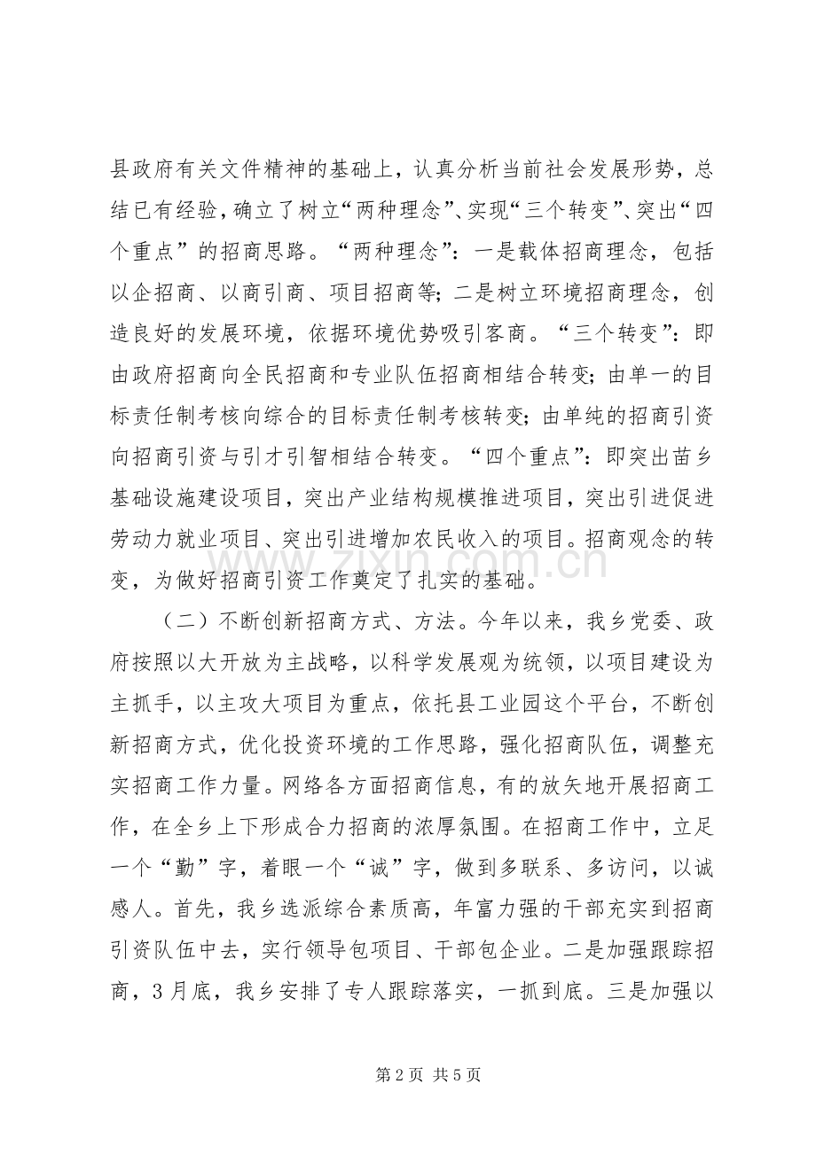 XX年乡镇招商引资工作总结 .docx_第2页