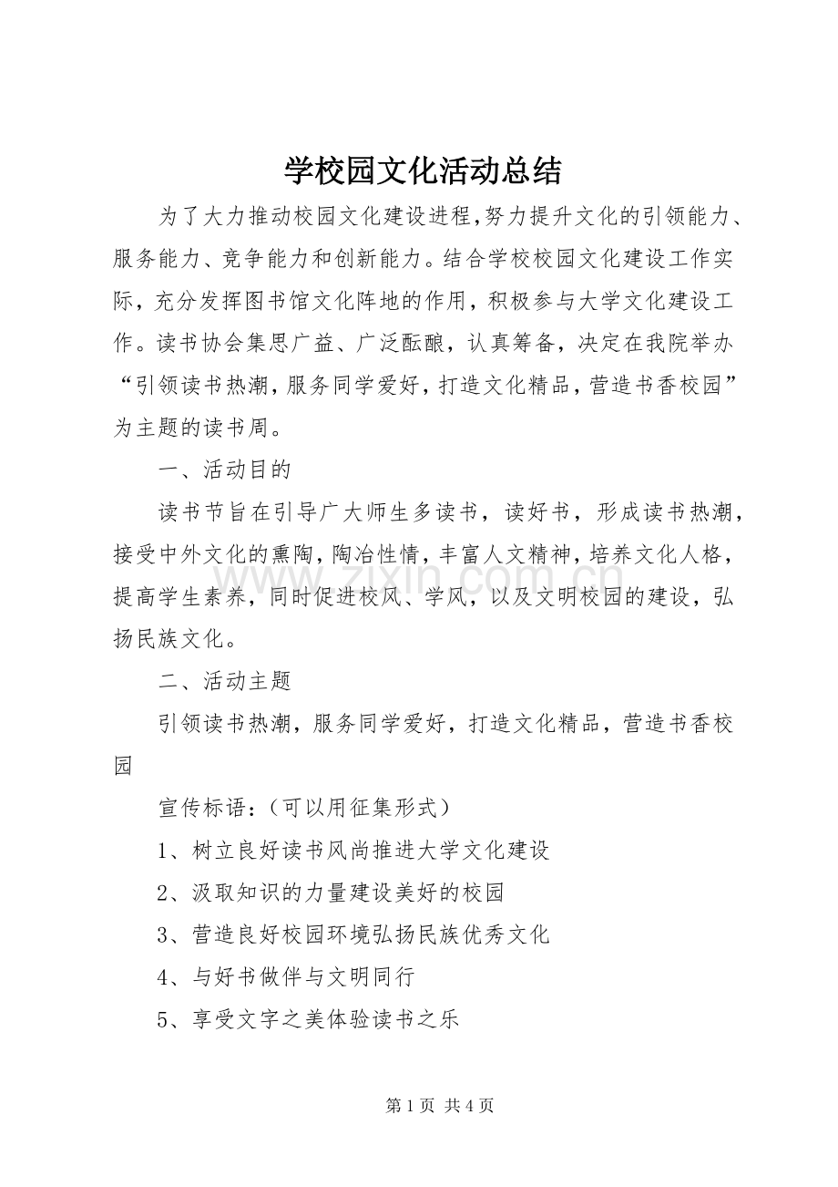 学校园文化活动总结 .docx_第1页