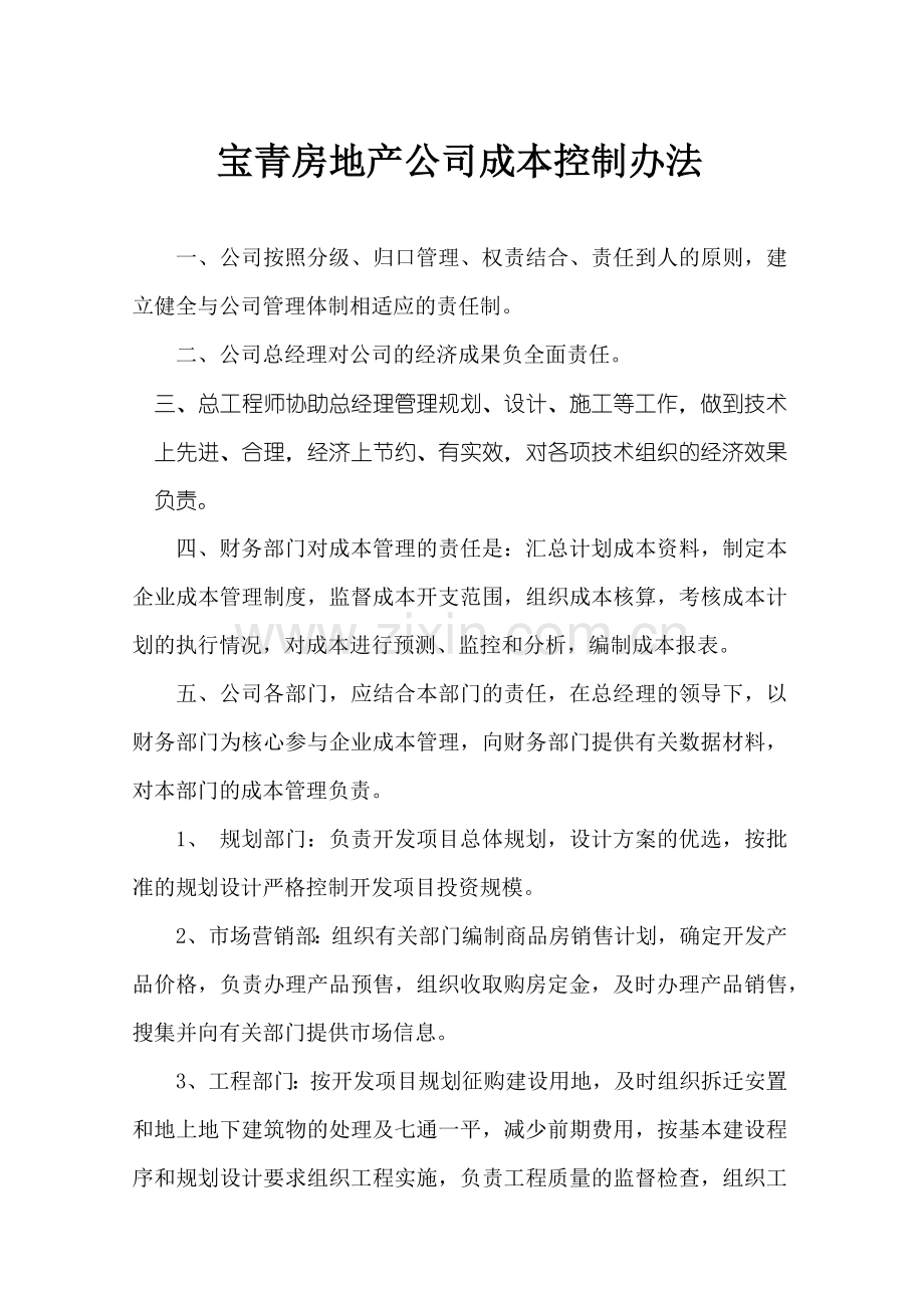 宝青房地产公司成本控制办法.docx_第1页