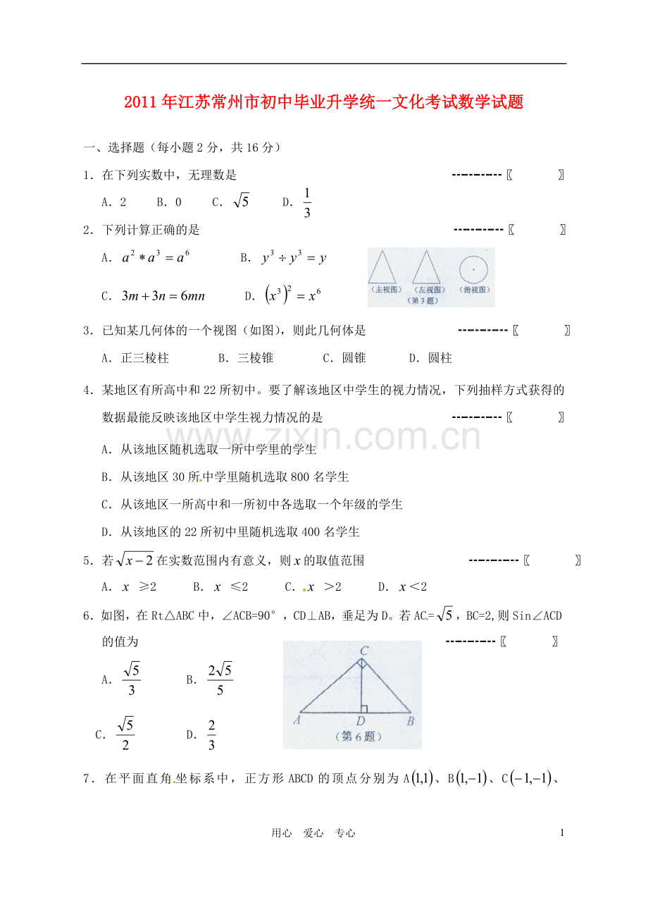 江苏省常州市2011年初中数学毕业升学统一文化考试试题(无答案).doc_第1页