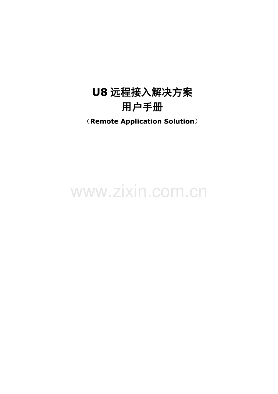 用友U8远程接入解决方案用户手册.doc_第1页