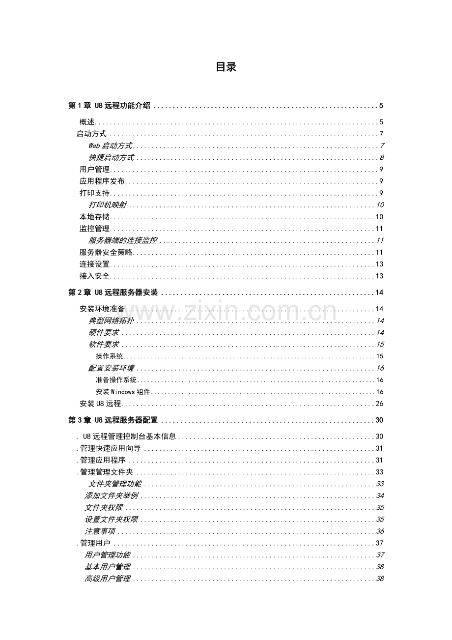 用友U8远程接入解决方案用户手册.doc_第3页