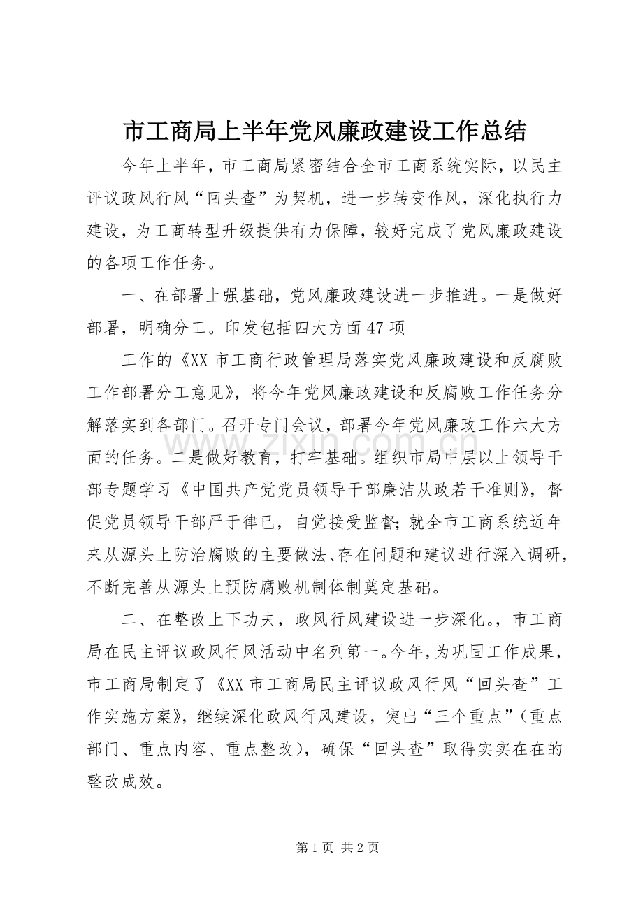 市工商局上半年党风廉政建设工作总结 .docx_第1页