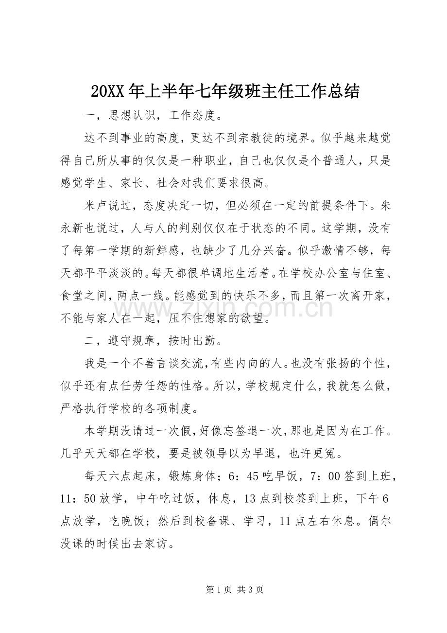 20XX年上半年七年级班主任工作总结.docx_第1页