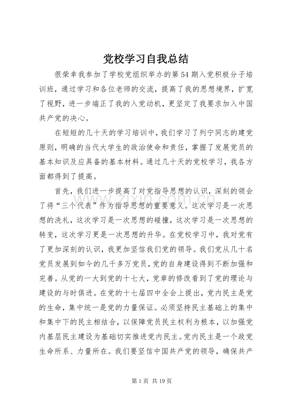 党校学习自我总结 .docx_第1页