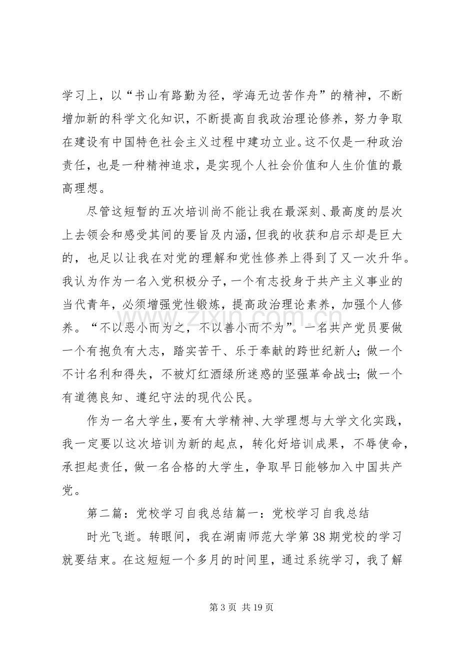 党校学习自我总结 .docx_第3页