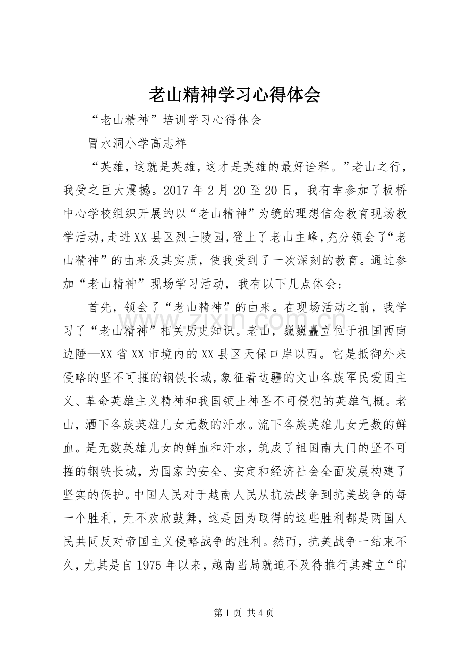 老山精神学习体会心得3.docx_第1页