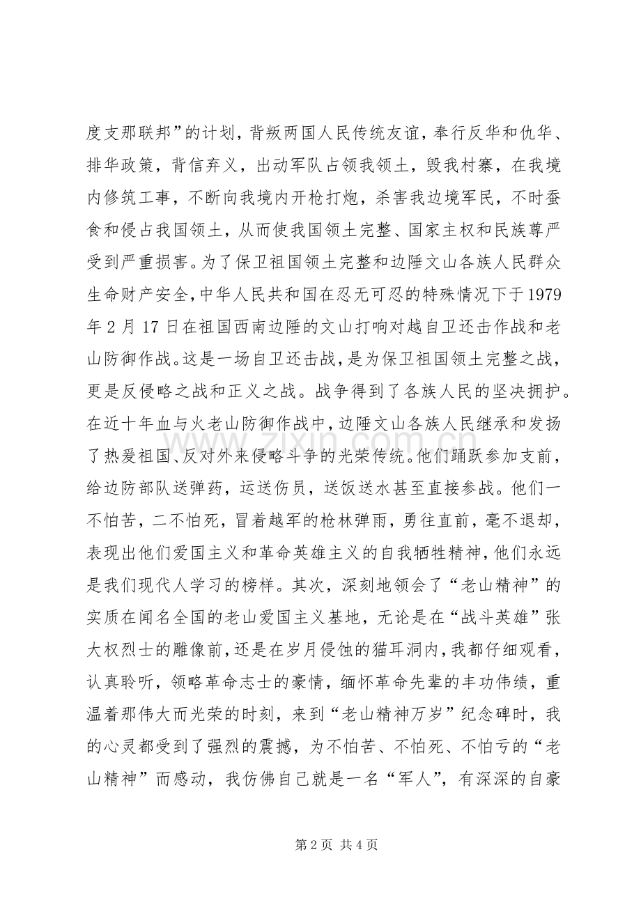 老山精神学习体会心得3.docx_第2页