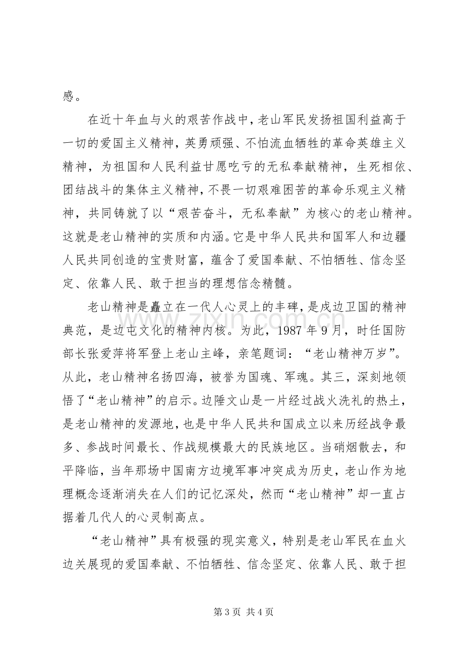 老山精神学习体会心得3.docx_第3页