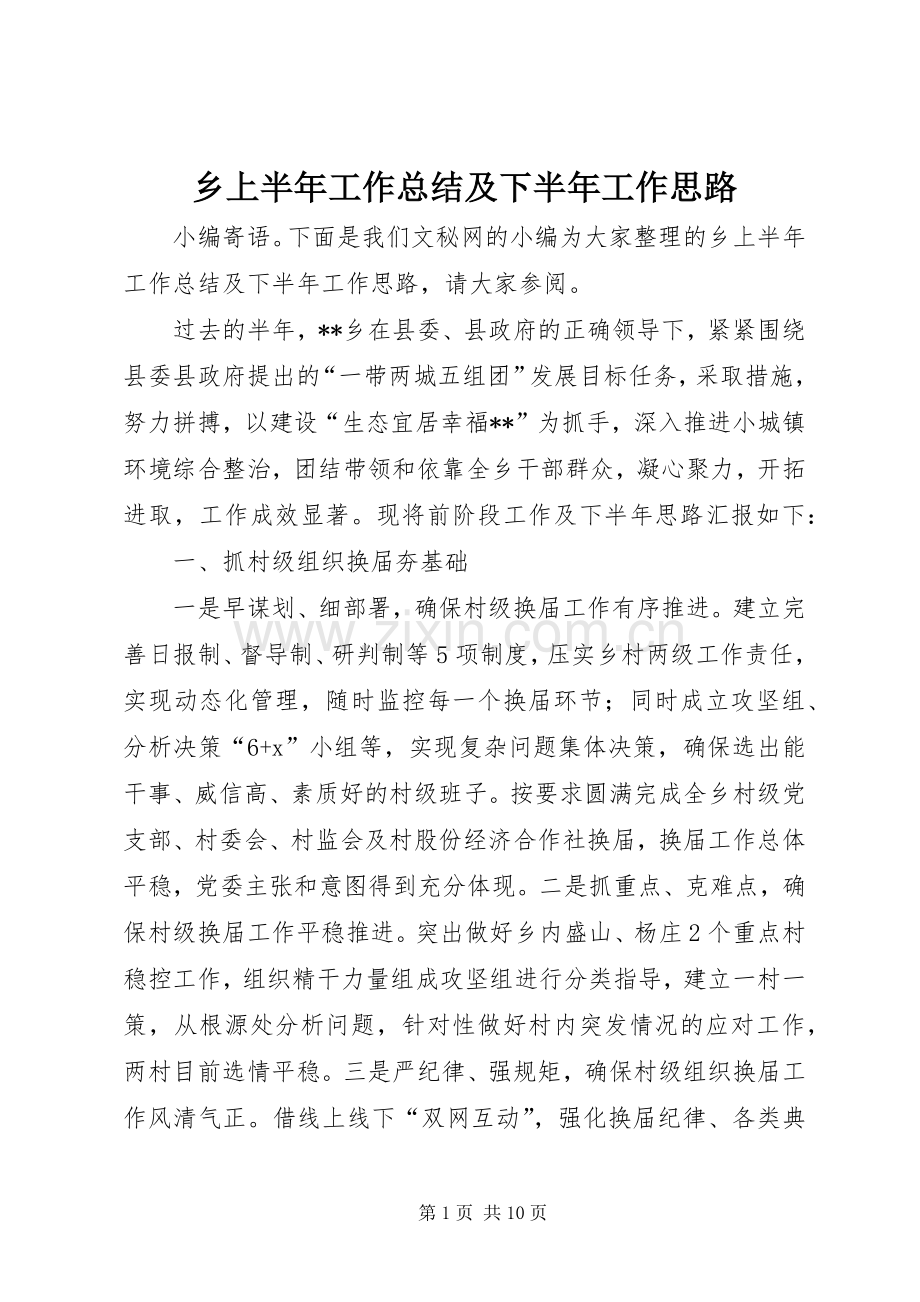 乡上半年工作总结及下半年工作思路 .docx_第1页