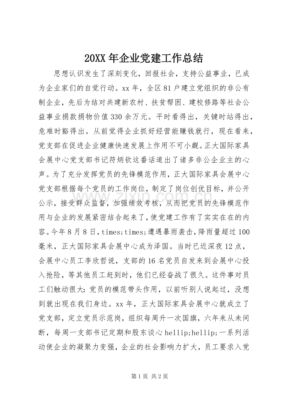 20XX年企业党建工作总结.docx_第1页