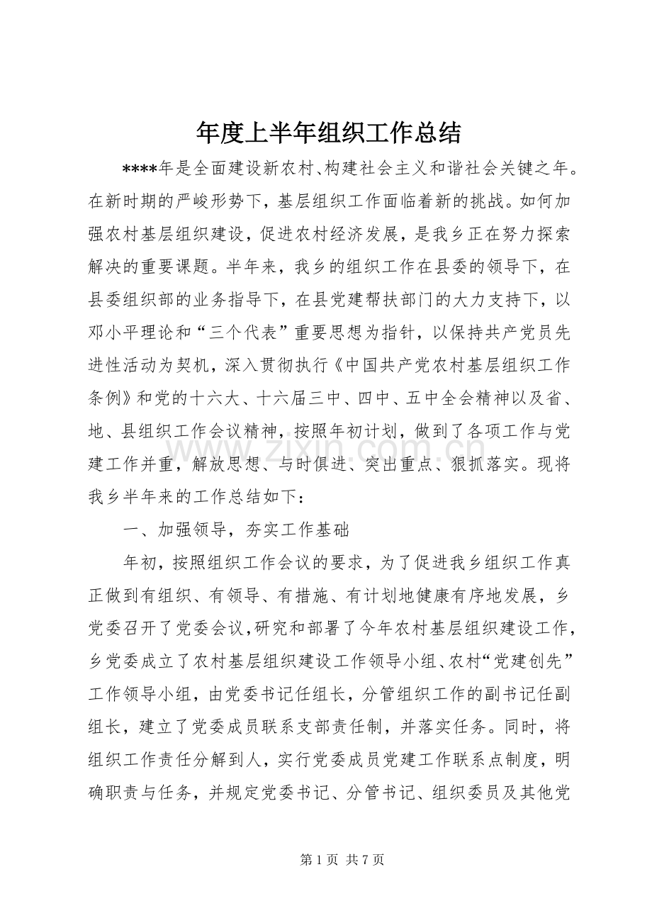 年度上半年组织工作总结 .docx_第1页