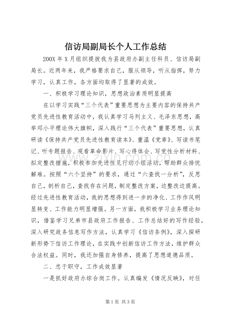 信访局副局长个人工作总结 .docx_第1页