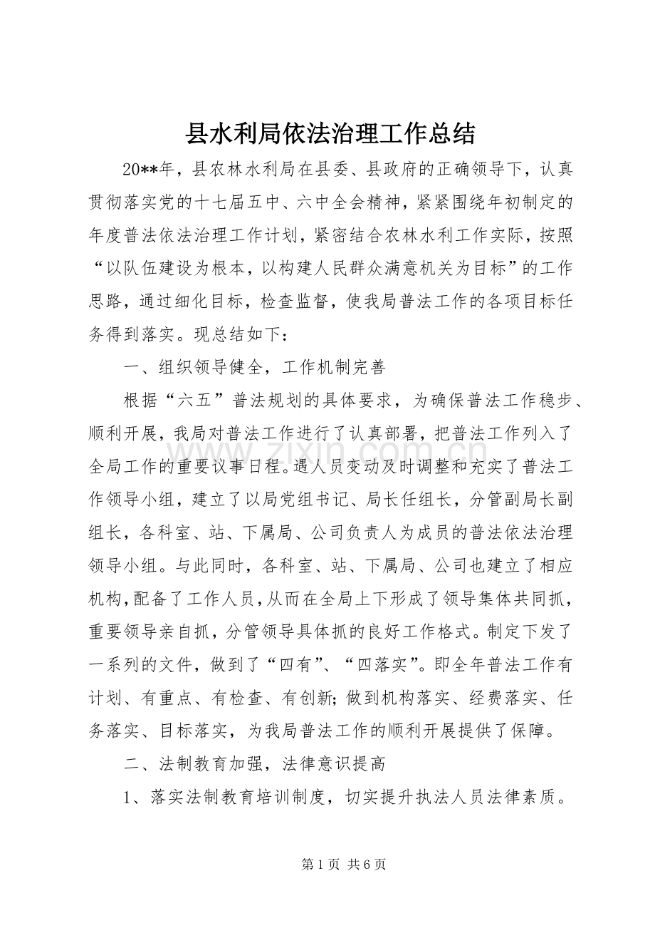 县水利局依法治理工作总结 .docx_第1页