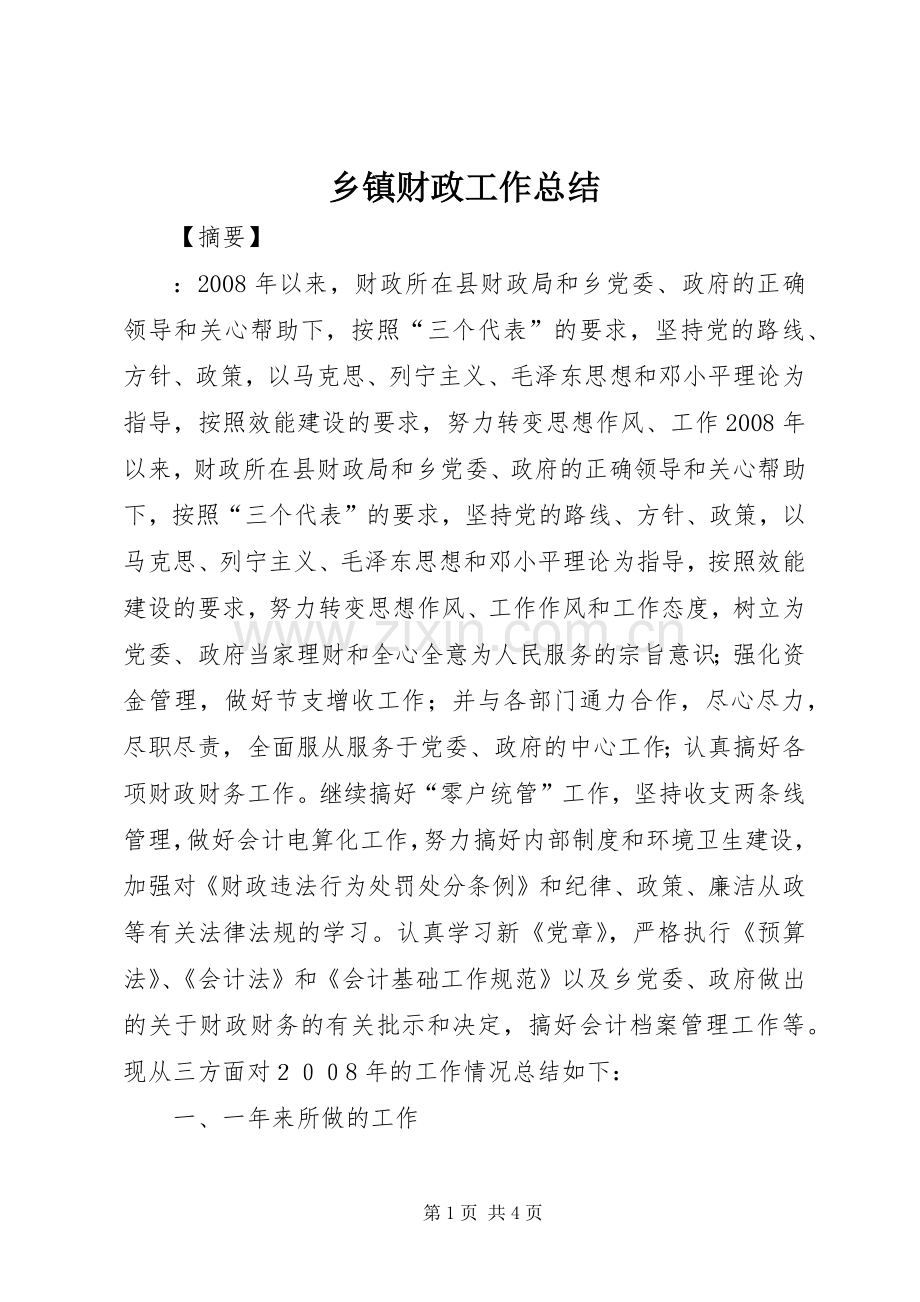 乡镇财政工作总结 .docx_第1页