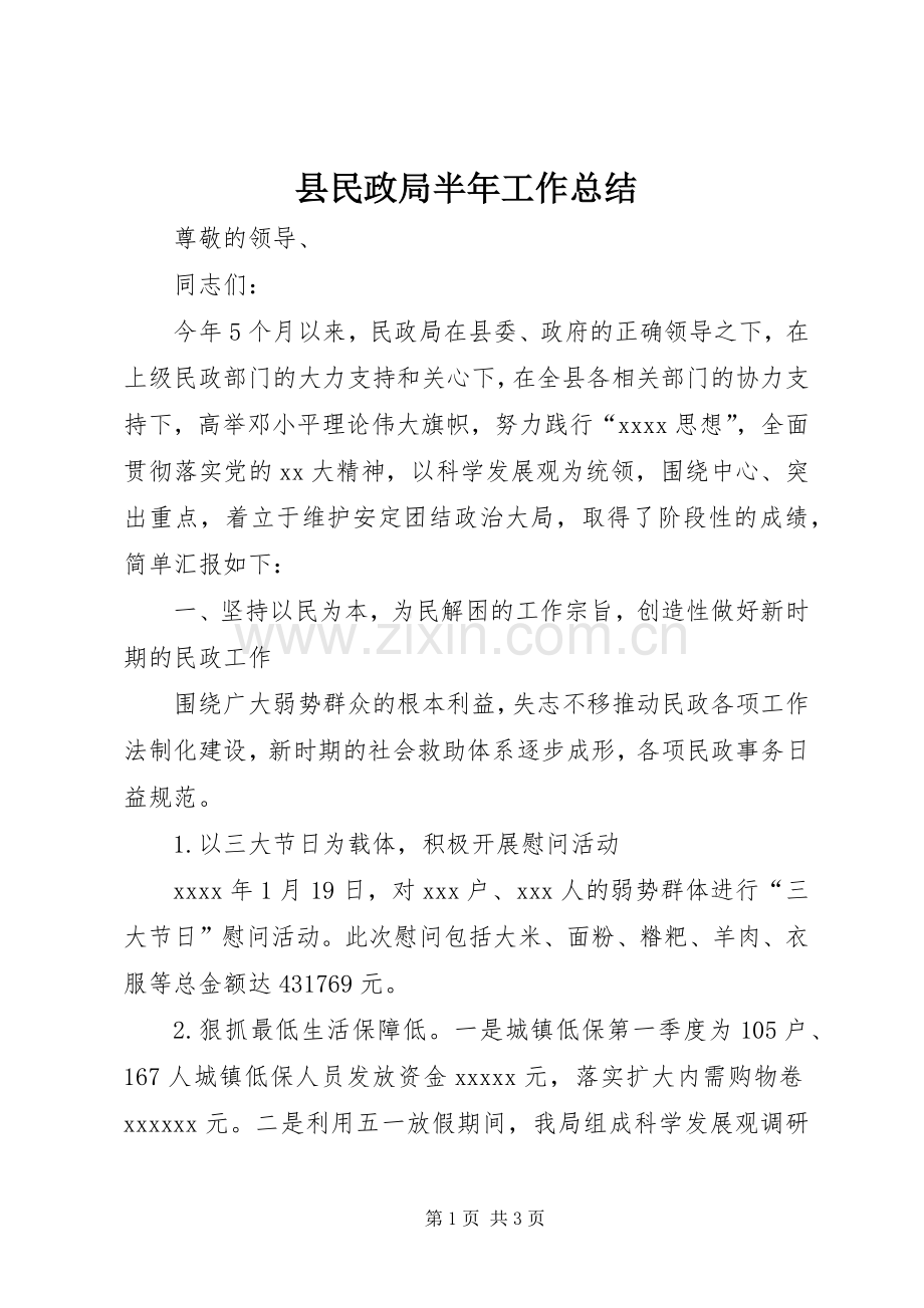 县民政局半年工作总结 .docx_第1页