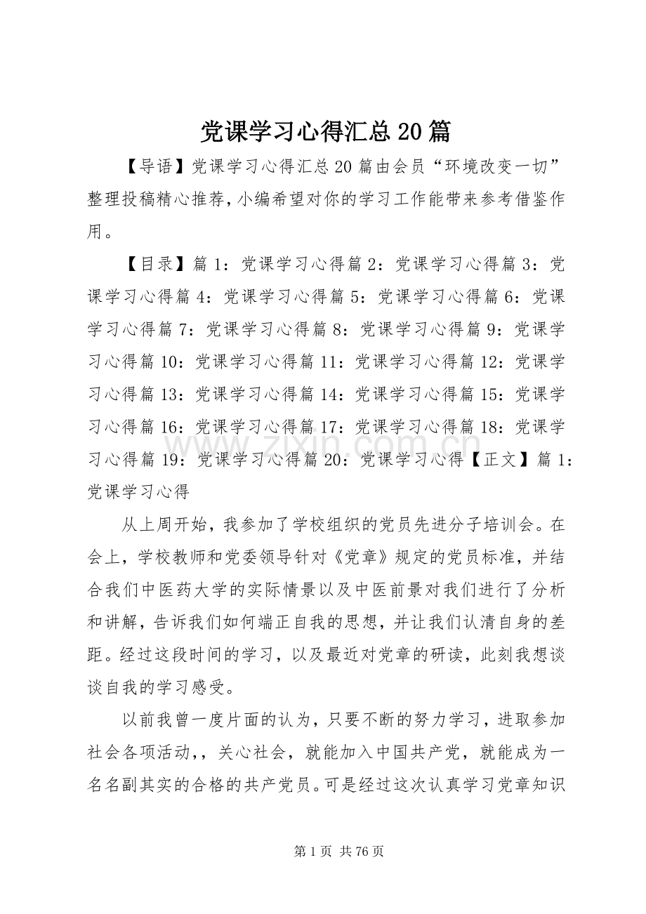 党课学习心得汇总20篇.docx_第1页