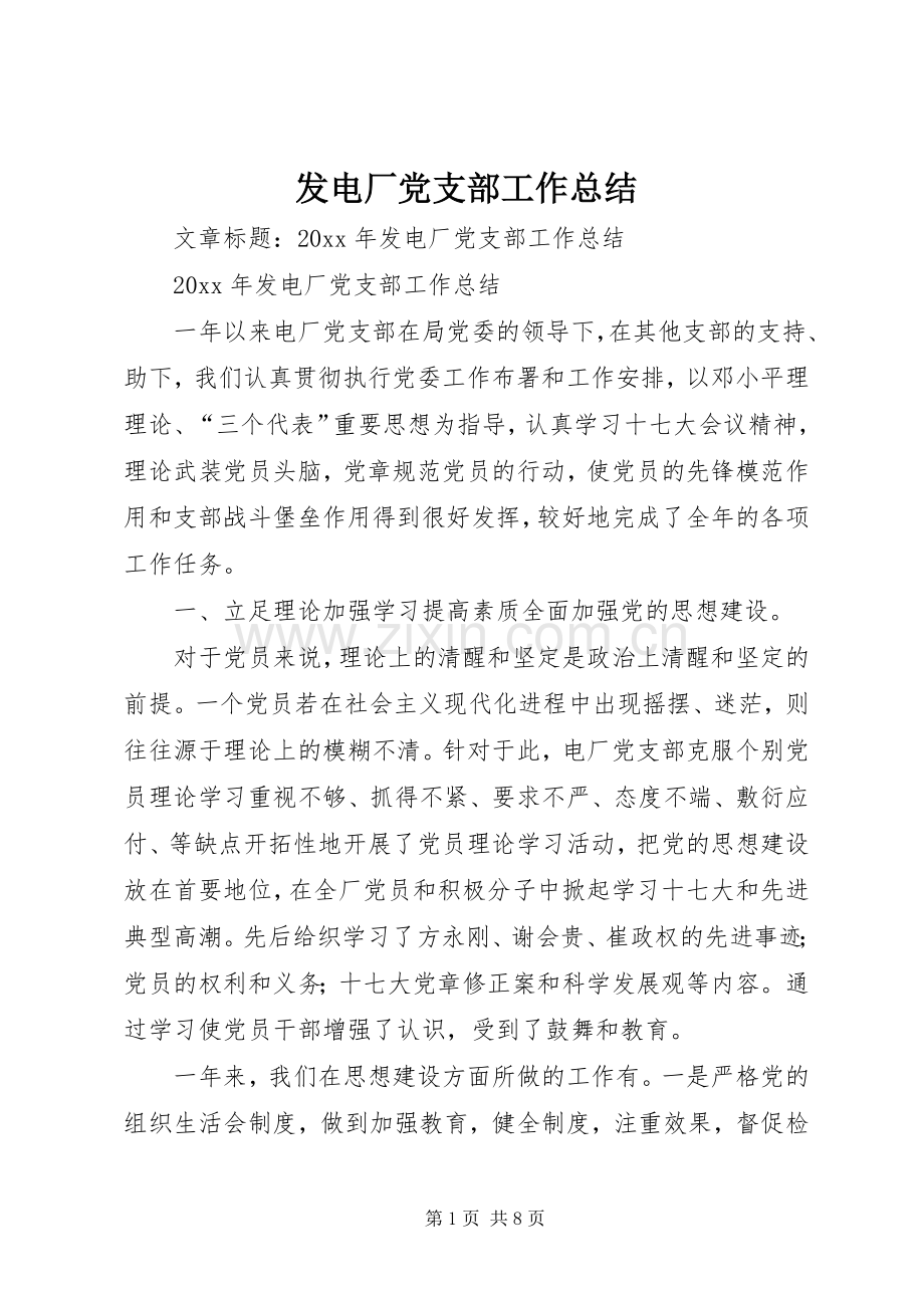 发电厂党支部工作总结 .docx_第1页