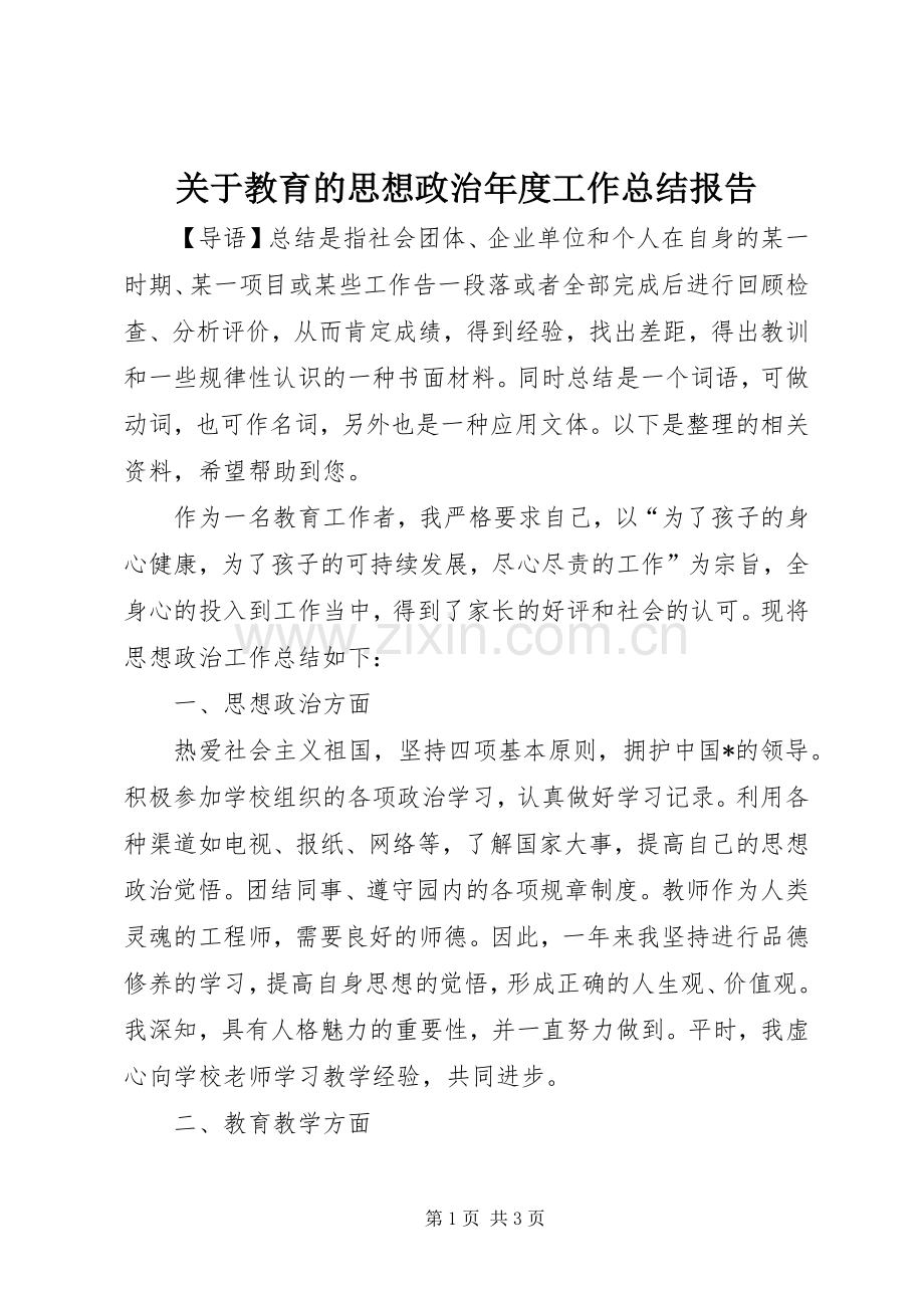 关于教育的思想政治年度工作总结报告 .docx_第1页