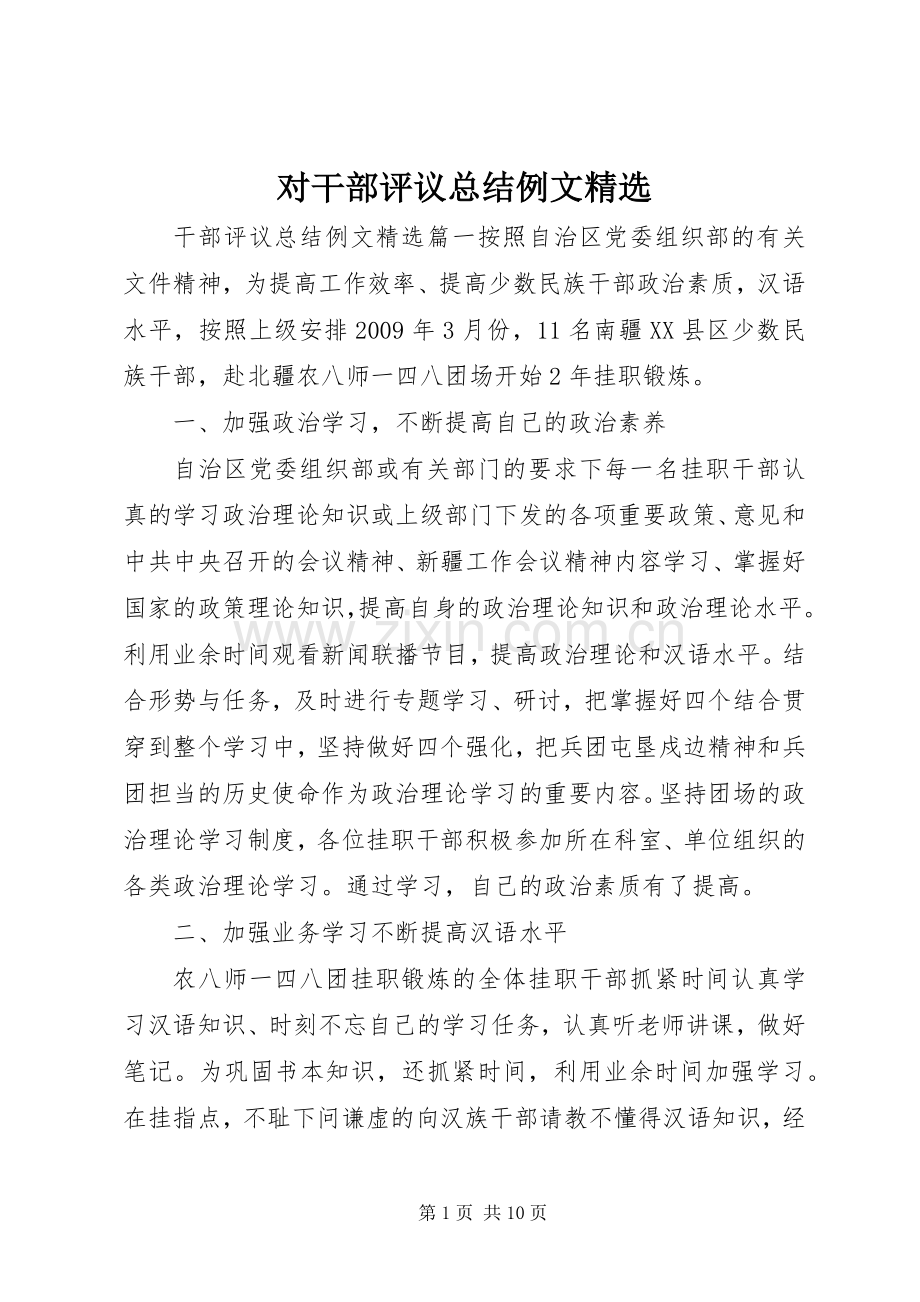 对干部评议总结例文 .docx_第1页