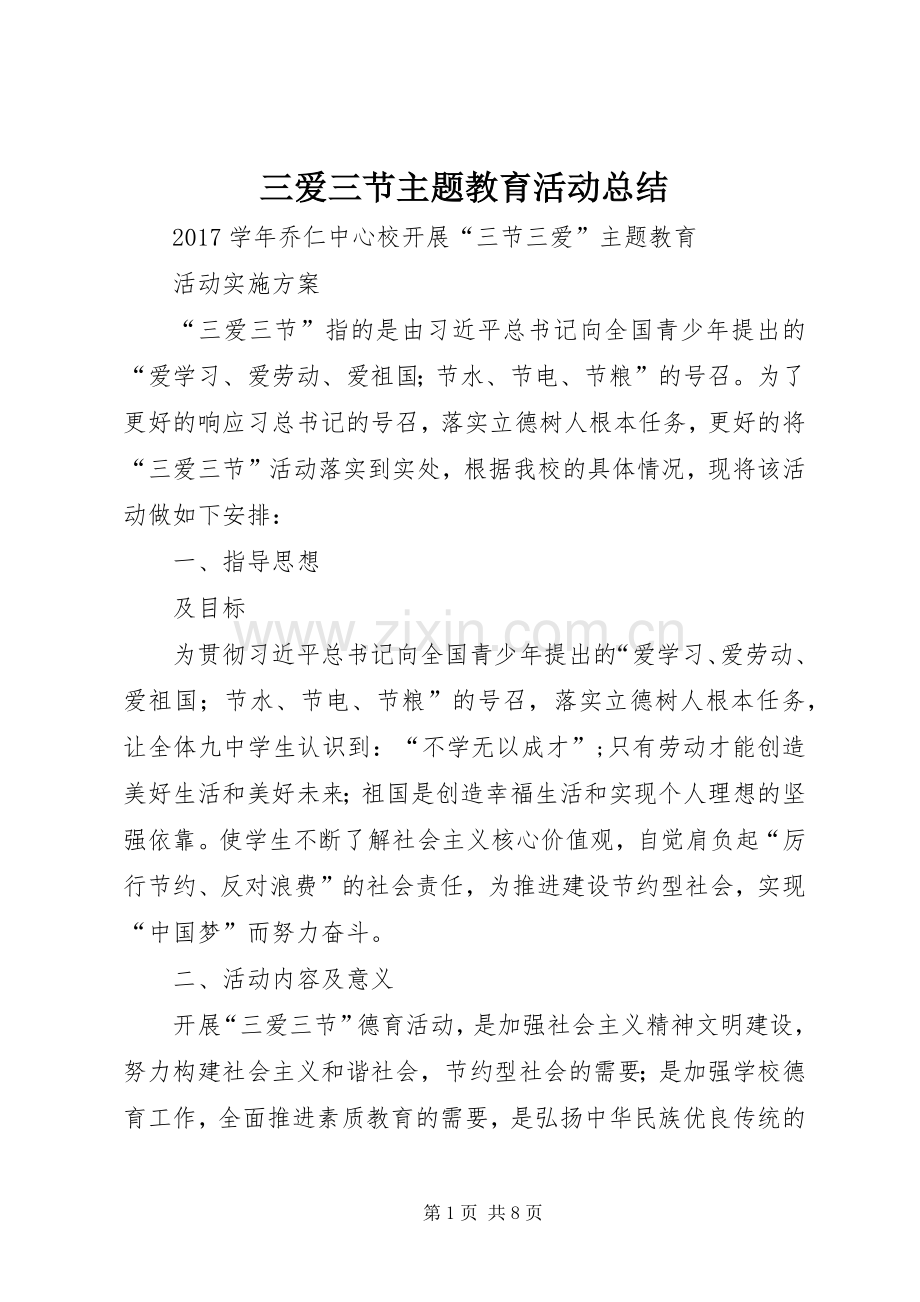 三爱三节主题教育活动总结 .docx_第1页