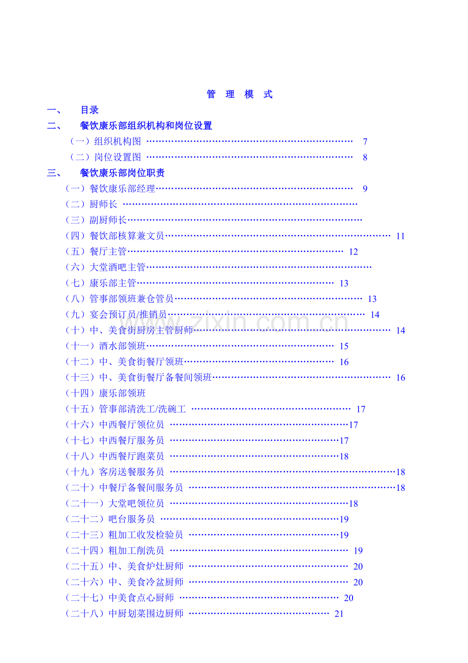 大酒店餐饮康乐部管理模式.docx_第2页