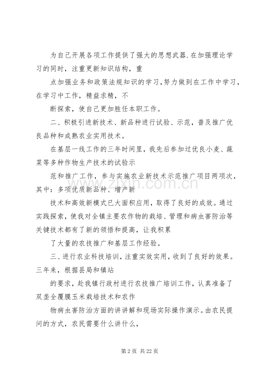 农技推广个人工作总结 .docx_第2页