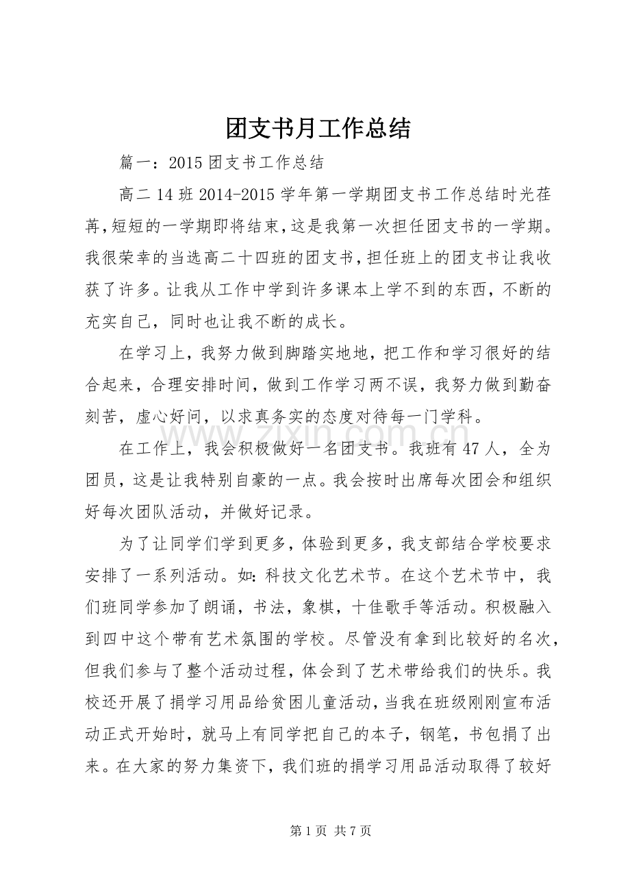 团支书月工作总结 .docx_第1页