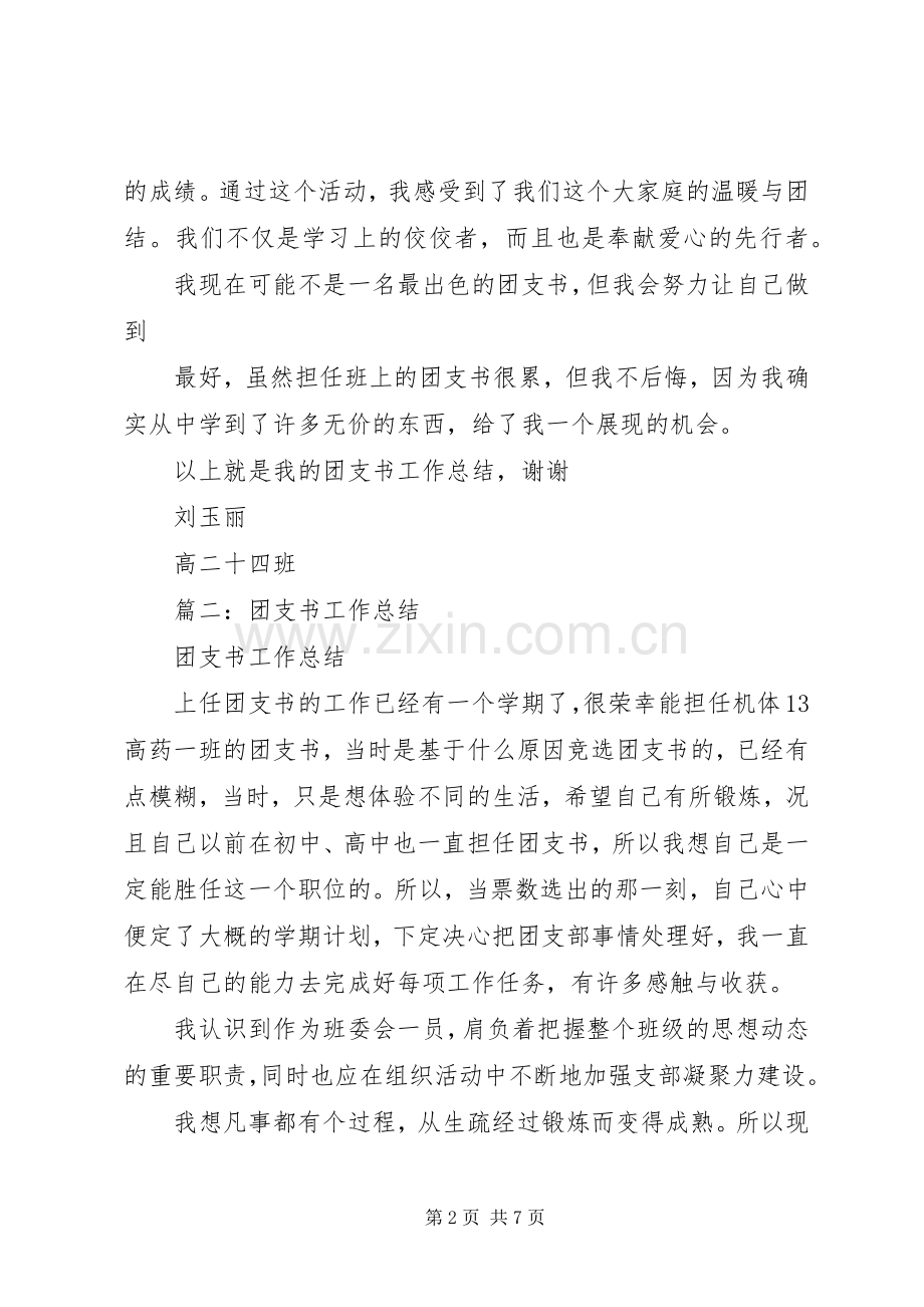 团支书月工作总结 .docx_第2页