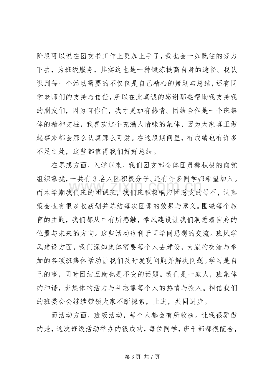 团支书月工作总结 .docx_第3页