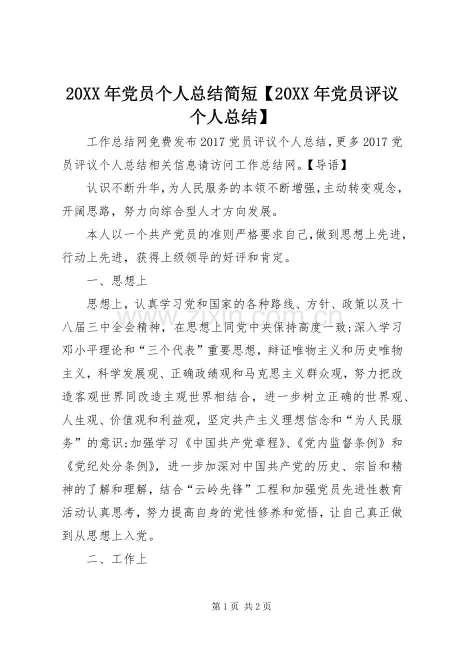 20XX年党员个人总结简短【20XX年党员评议个人总结】.docx_第1页