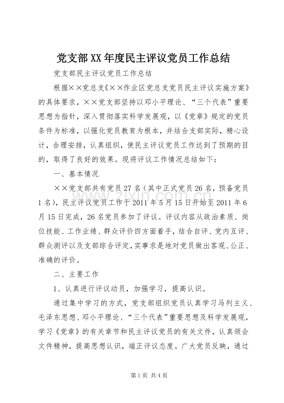 党支部XX年度民主评议党员工作总结 .docx_第1页