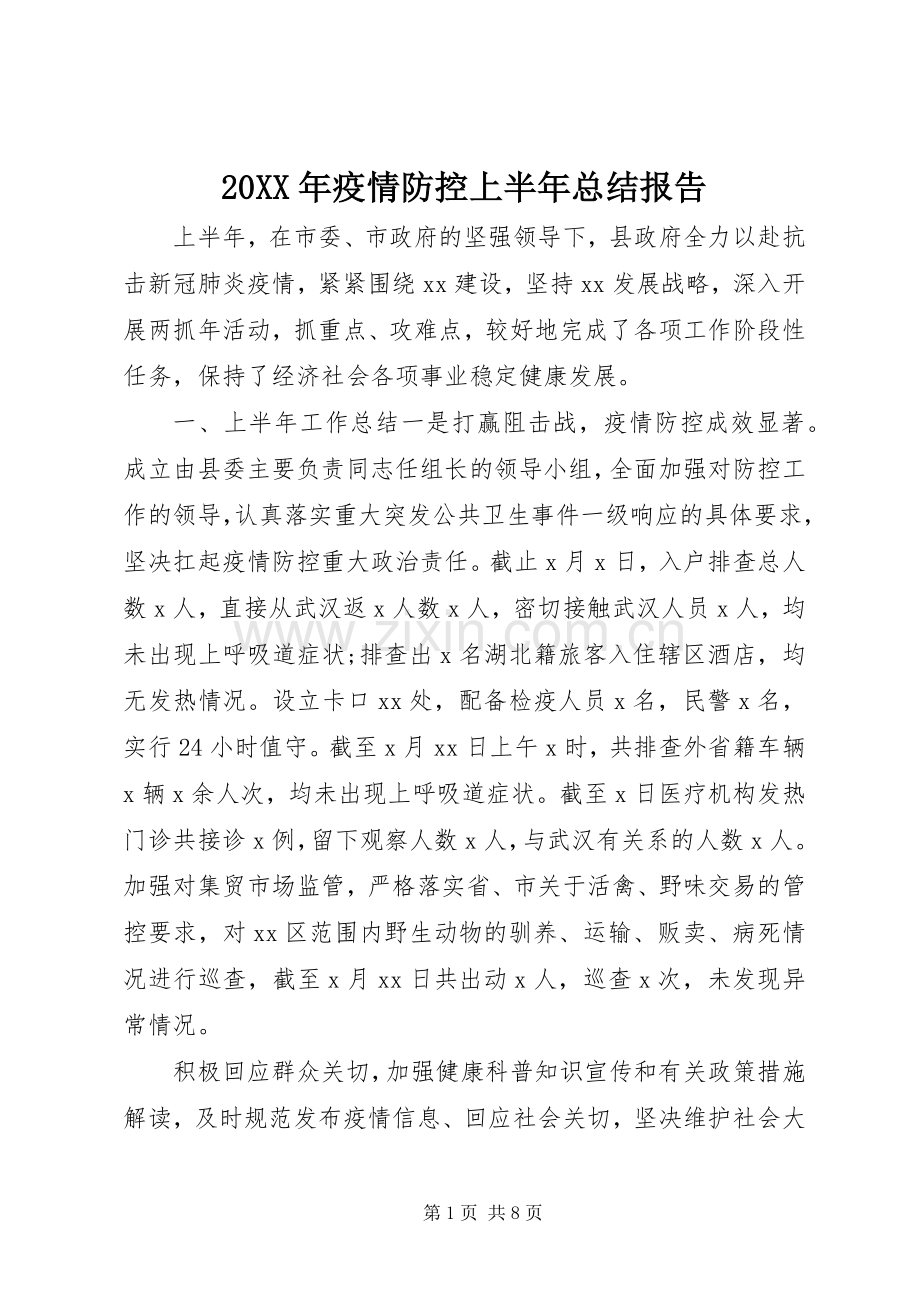 20XX年疫情防控上半年总结报告.docx_第1页