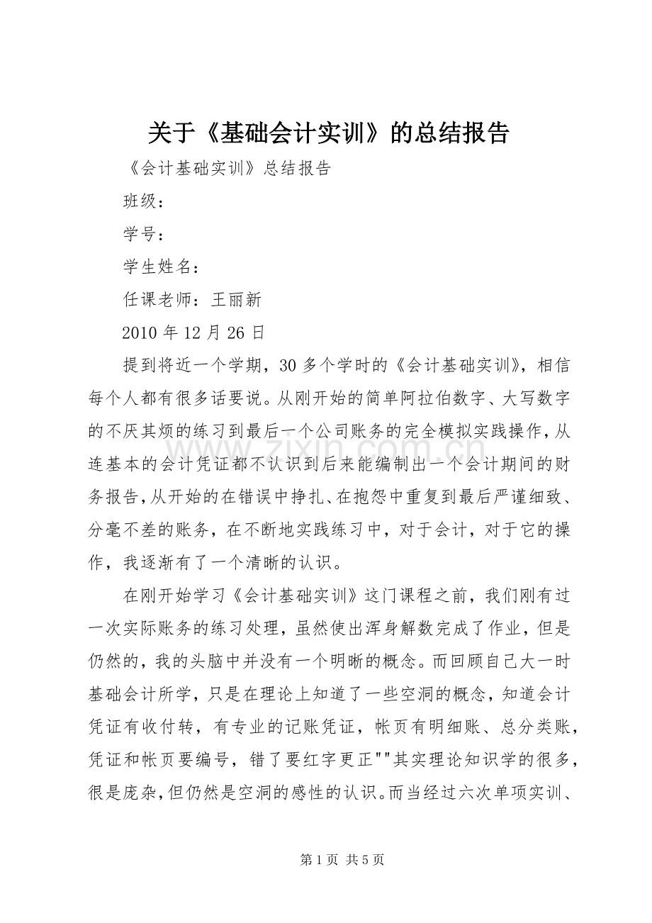 关于《基础会计实训》的总结报告 .docx_第1页