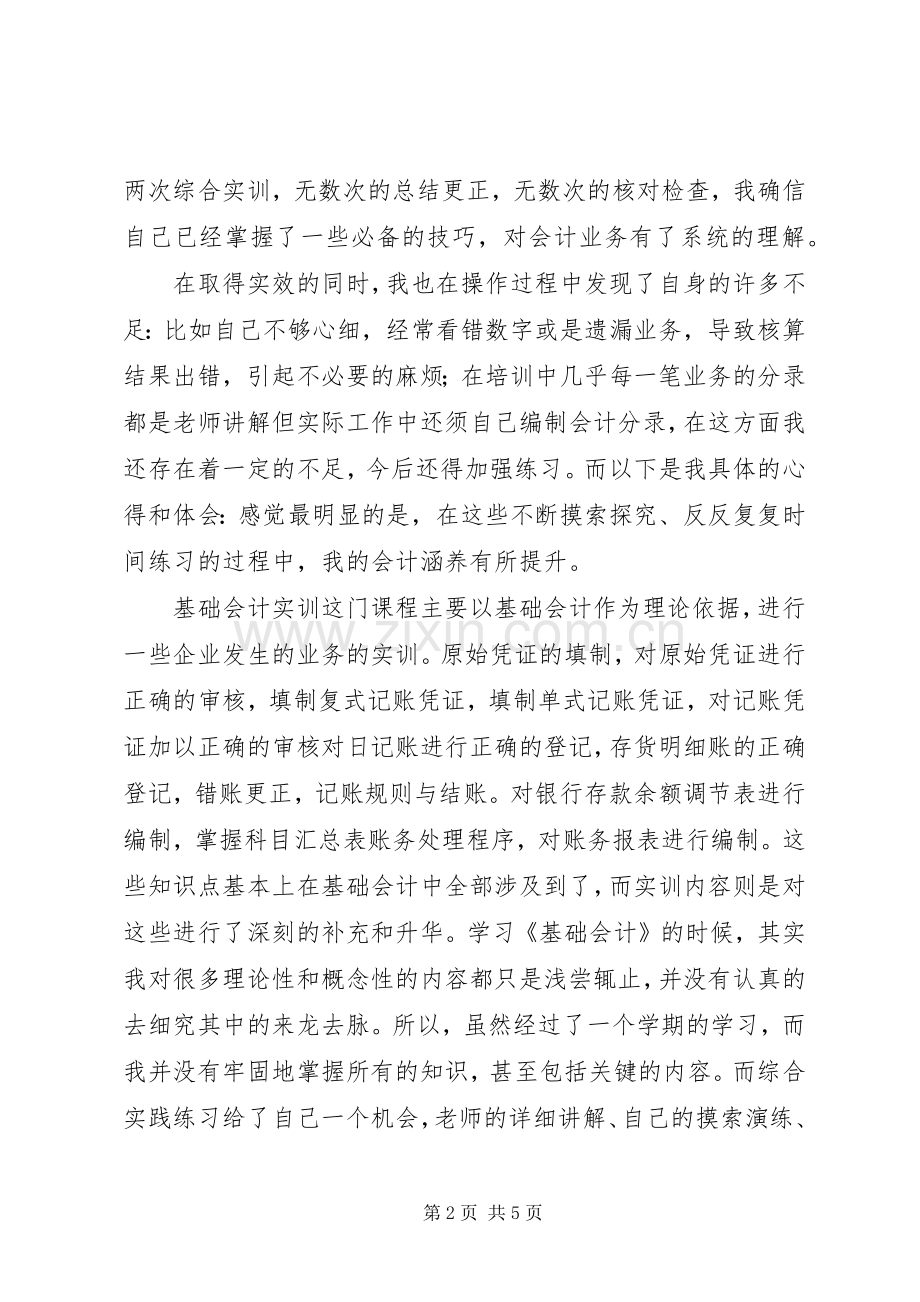 关于《基础会计实训》的总结报告 .docx_第2页