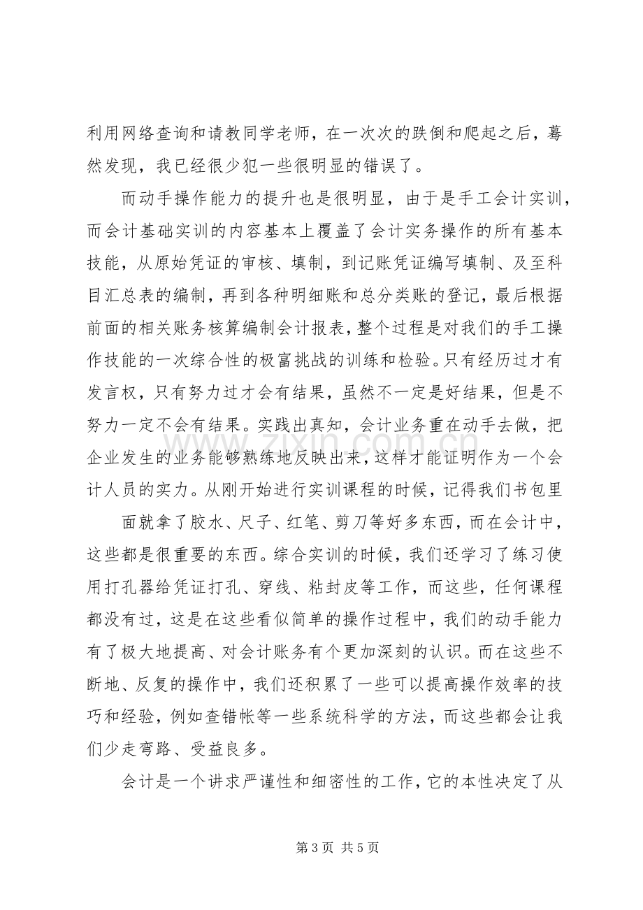 关于《基础会计实训》的总结报告 .docx_第3页