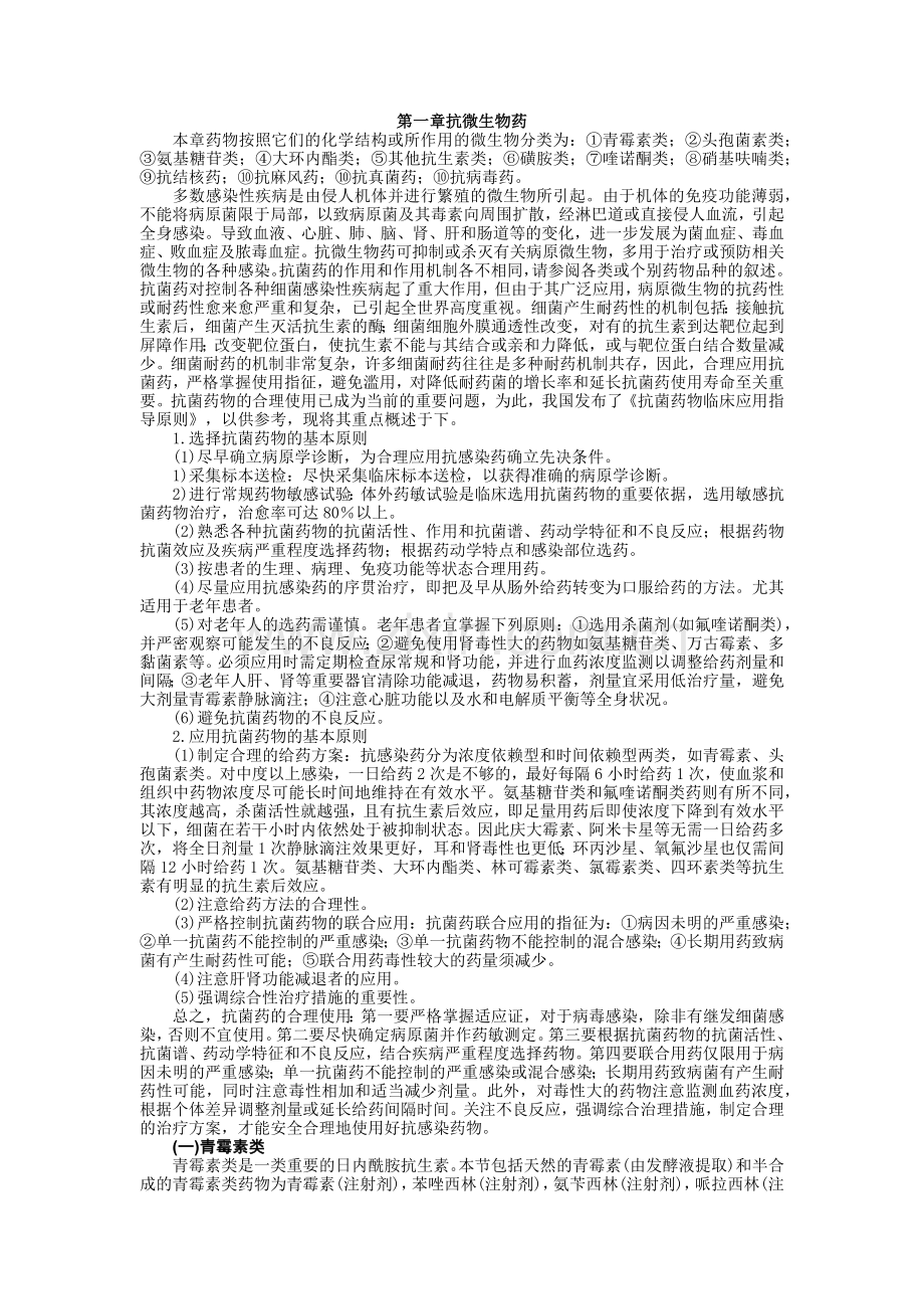 国家基本药物处方集XXXXword版.docx_第1页