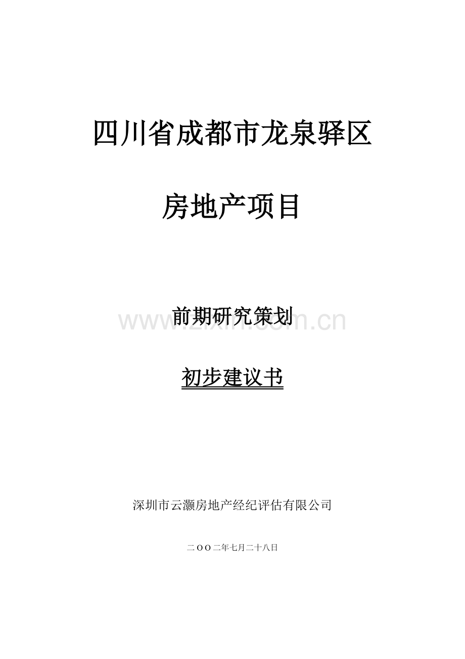 房地产项目前期研究策划初步建议书.docx_第1页