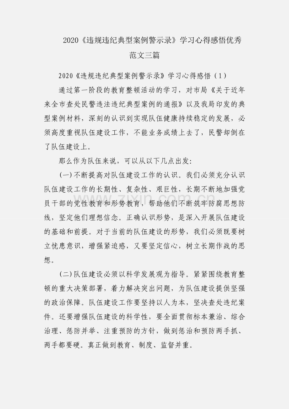 2020《违规违纪典型案例警示录》学习心得感悟优秀范文三篇.docx_第1页