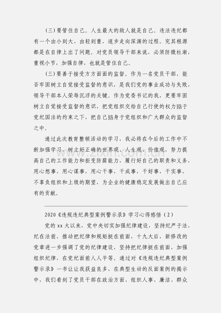 2020《违规违纪典型案例警示录》学习心得感悟优秀范文三篇.docx_第3页