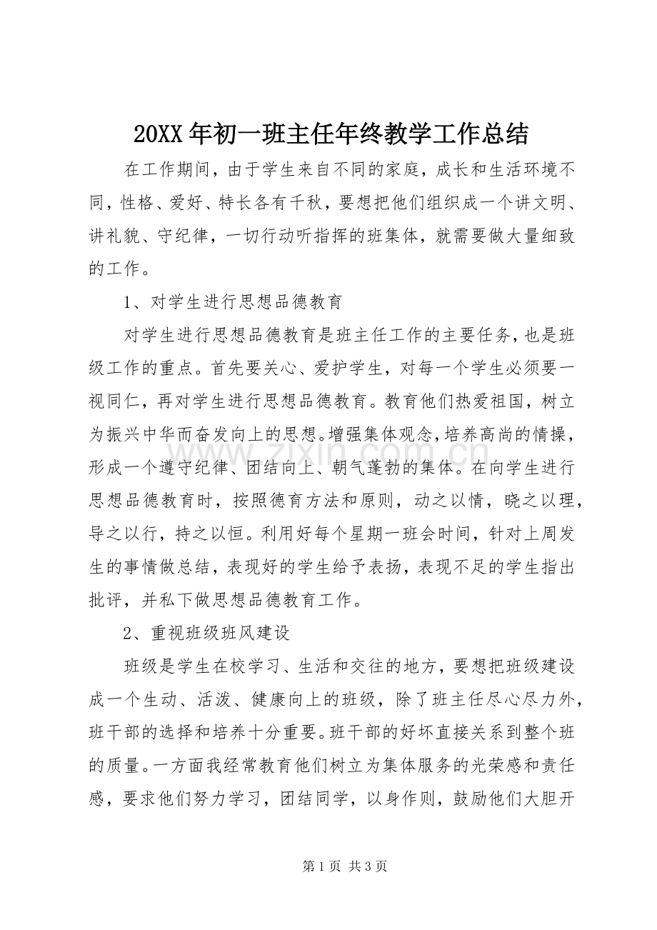 20XX年初一班主任年终教学工作总结.docx_第1页