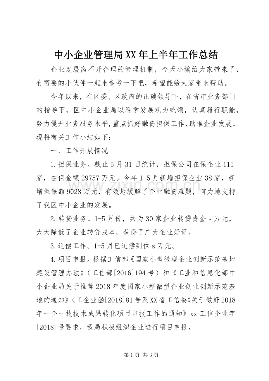 中小企业管理局XX年上半年工作总结 .docx_第1页