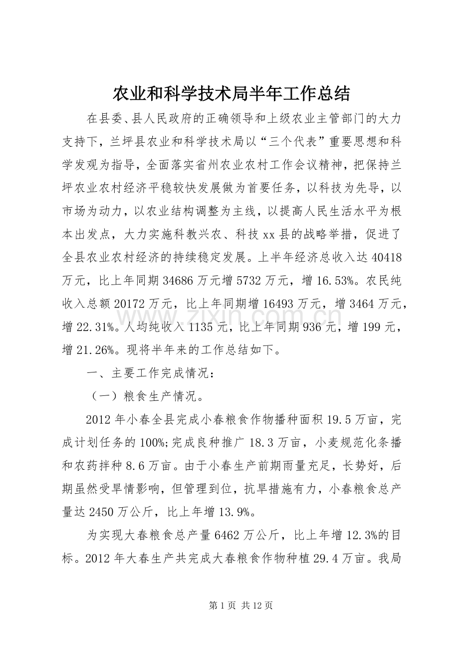 农业和科学技术局半年工作总结 .docx_第1页