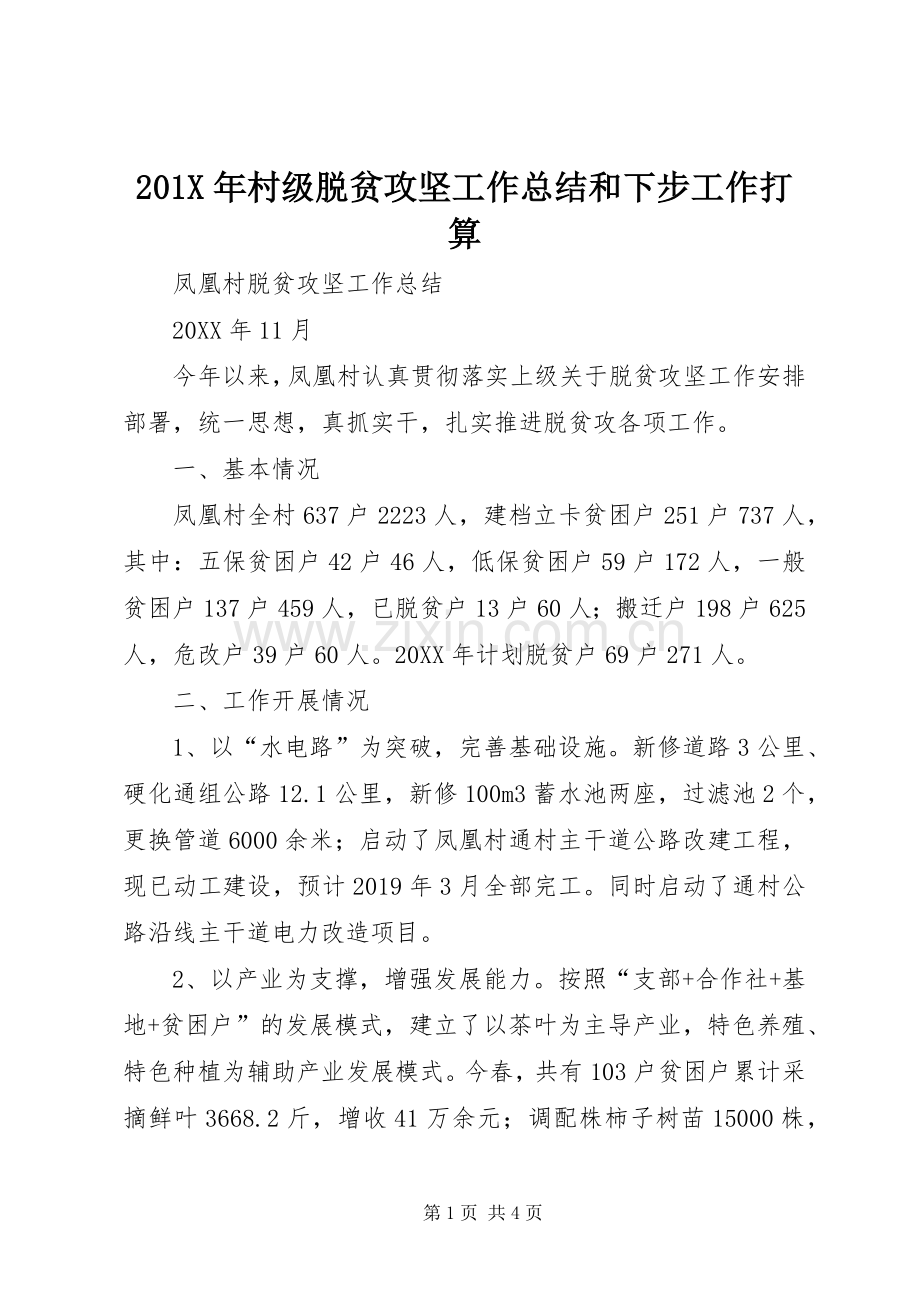 202X年村级脱贫攻坚工作总结和下步工作打算.docx_第1页